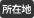 所在地
