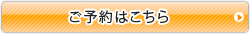 ご予約