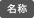 駐車場名