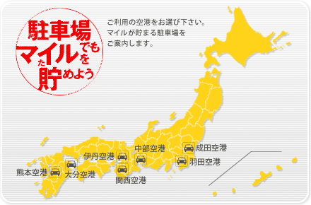 駐車場を探す(関東・関西・中部・九州)。羽田空港、成田空港、関空、伊丹、セントレア、大分、熊本