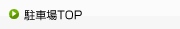 ���ԏ�TOP