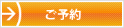 ご予約