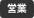 営業