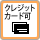 �N���W�b�g�J�[�h��